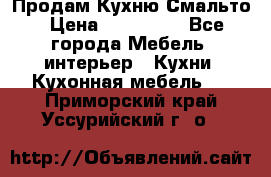 Продам Кухню Смальто › Цена ­ 103 299 - Все города Мебель, интерьер » Кухни. Кухонная мебель   . Приморский край,Уссурийский г. о. 